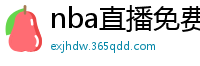 nba直播免费观看直播软件